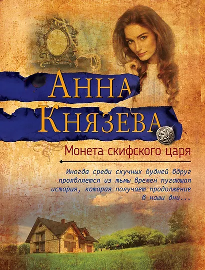 Монета скифского царя - фото 1
