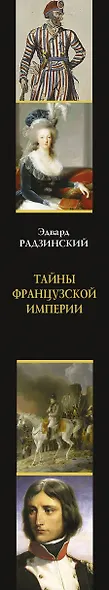 Тайны французской империи - фото 4