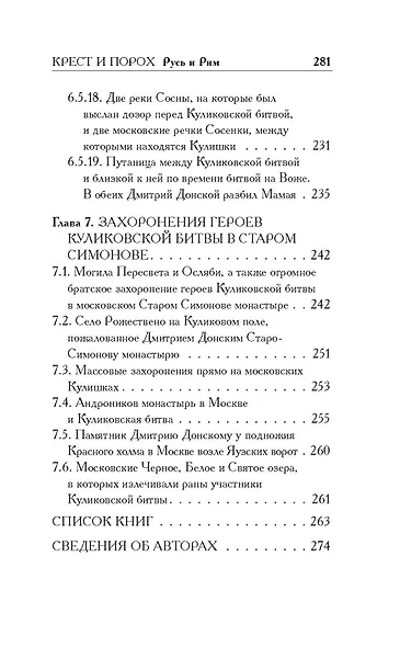 Русь и Рим. Крест и Порох - фото 10