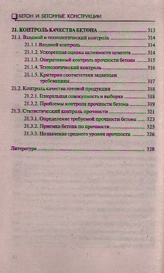 Бетон и бетонные конструкции - фото 6