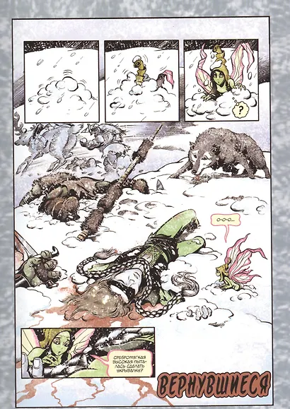 Комикс ElfQuest Сага о лесных всадниках Книга 4 Конец поисков (супер) Пини - фото 3