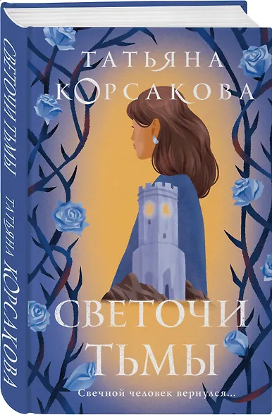 Светочи тьмы - фото 3