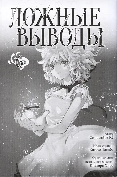 Ложные выводы. Том 6 (Kyokou Suiri). Манга - фото 2