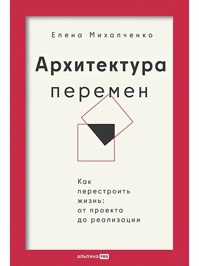 Архитектура перемен. Как перестроить жизнь: от проекта до реализации - фото 1