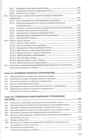 Геодезия. Классическая и современная. Учебник - фото 8