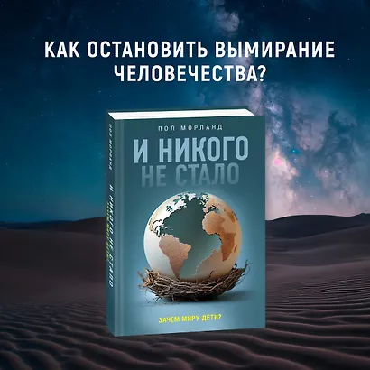 И никого не стало. Зачем миру дети? - фото 4