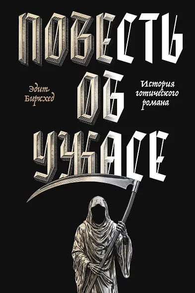Повесть об ужасе - фото 1