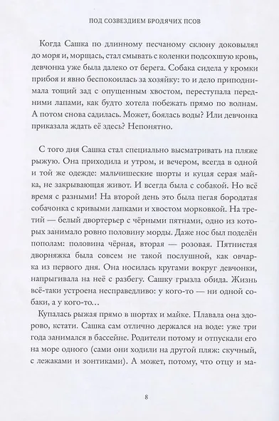 Под созведием бродячих псов - фото 6