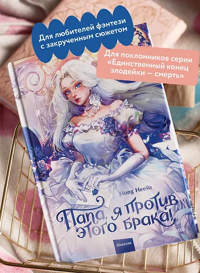 Папа, я против этого брака. Том 1 (Папа, я не выйду замуж). Новелла - фото 5