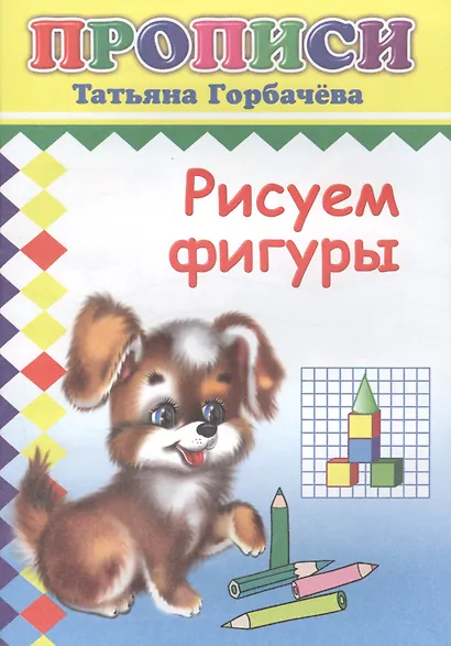 Рисуем фигуры. Прописи - фото 1