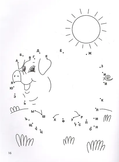 Учим алфавит: от точки к точке - фото 2