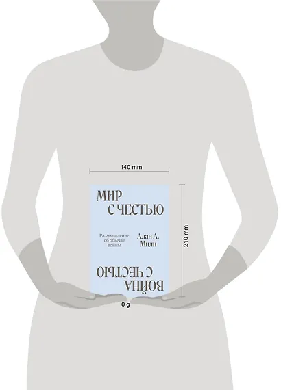 Мир с Честью. Война с Честью. Размышление об обычае войны - фото 4
