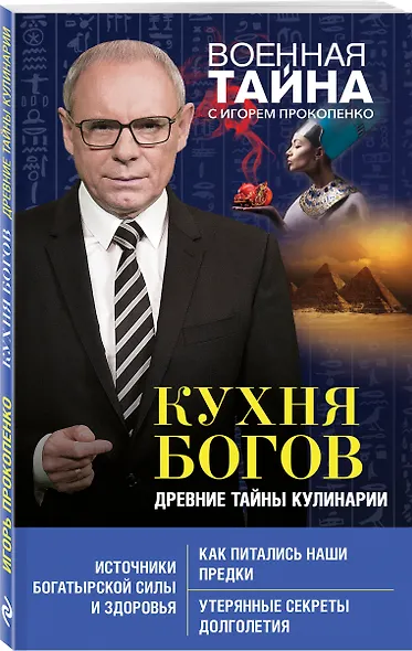 Кухня Богов. Древние тайны кулинарии - фото 3