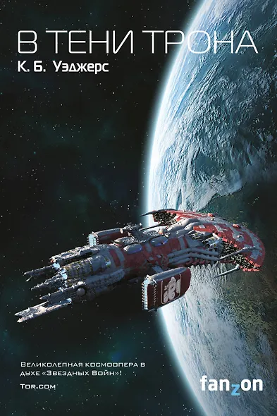 В тени трона - фото 1