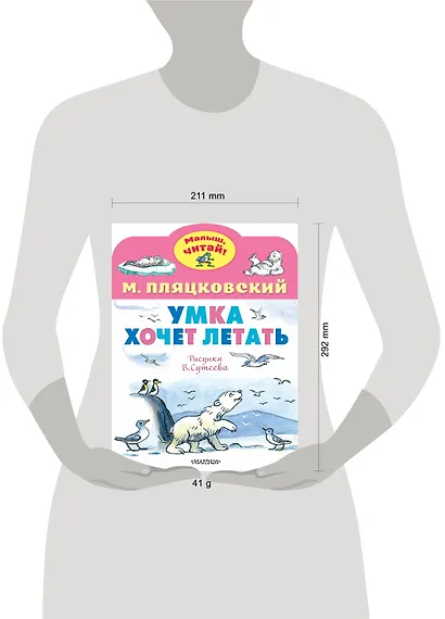 Умка хочет летать. Рисунки В.Сутеева - фото 5