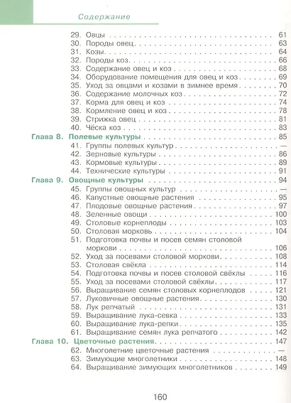 Ковалева. Технология. Сельскохозяйственный труд. 6 кл. Учебник. /обуч. с интеллектуальными нарушениями/ (ФГОС ОВЗ) - фото 3