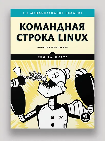 Командная строка Linux. Полное руководство. 2-е межд. изд. - фото 3