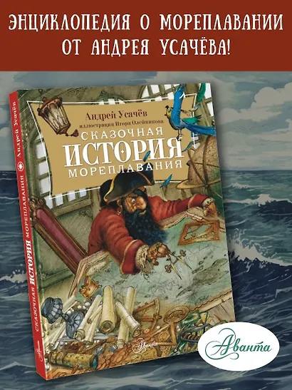 Сказочная история мореплавания - фото 4