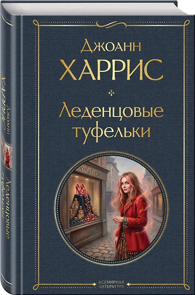 Шоколад и его продолжение (комплект из 2-х книгДжоанн Харрис: "Шоколад", "Леденцовые туфельки") - фото 5