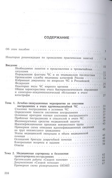 Медицина катастроф. Теория и практика: Уч.пособие, 3-е изд., стер. - фото 2