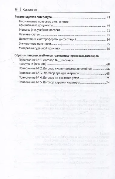 Теоретические и практические проблемы заключения гражданско-правового договора по законодательству Российской Федерации: учебное пособие - фото 3