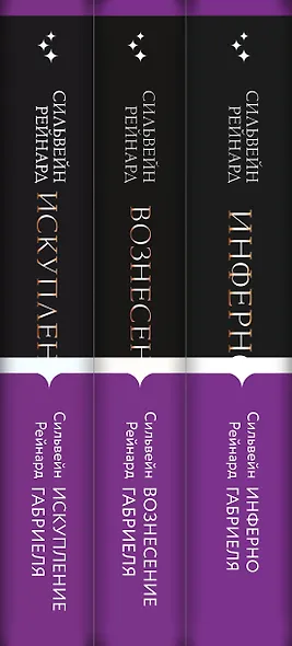 Чувственная история от Сильвейна Рейнарда: Инферно Габриеля. Вознесение Габриеля. Искупление Габриеля (комплект из 3 книг) - фото 5