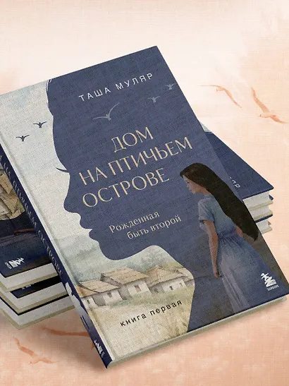 Дом на Птичьем острове. Книга первая: Рожденная быть второй - фото 9