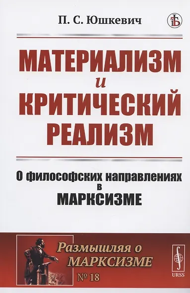 Материализм и критический реализм: О философских направлениях в марксизме - фото 1
