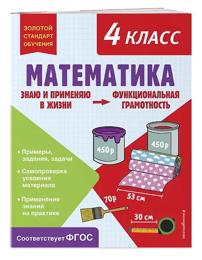 Математика. Функциональная грамотность. 4 класс - фото 3