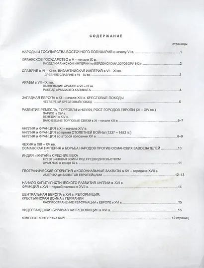 Атлас. История Средних веков с комплектом контурных карт (ФГОС) - фото 3