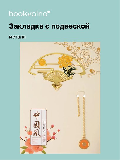 Закладка для книг с подвеской Веер (металл) (4х7см) (12-D3-8104-202510-STB-79) - фото 1