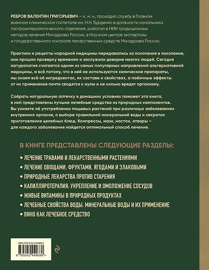 Энциклопедия народной медицины и натуропатии. Профилактика и лечение заболеваний народными средствами в домашних условиях - фото 2