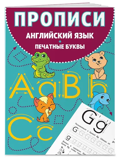 Прописи. Английский язык. Печатные буквы - фото 3