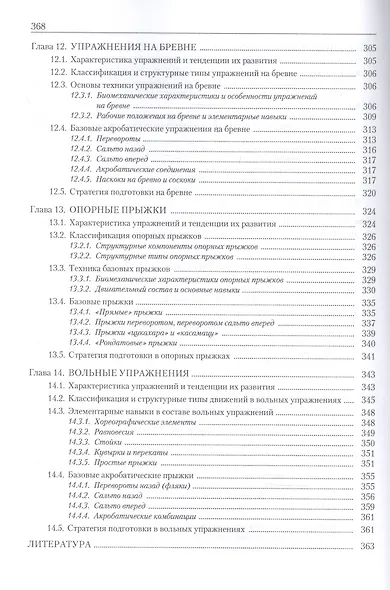 Теория и методика спортивной гимнастики. Учебник. Том 1 - фото 6