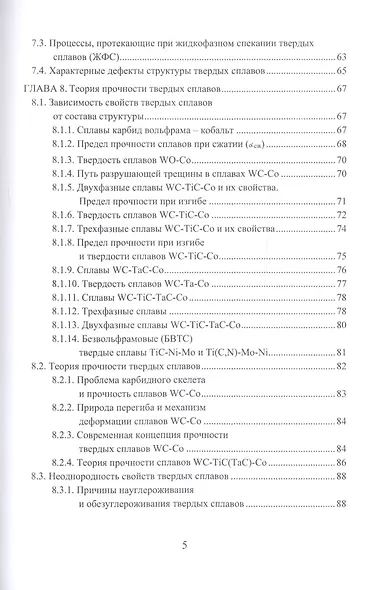 Технология, свойства и области применения спеченных твердых сплавов. Учебное пособие - фото 4