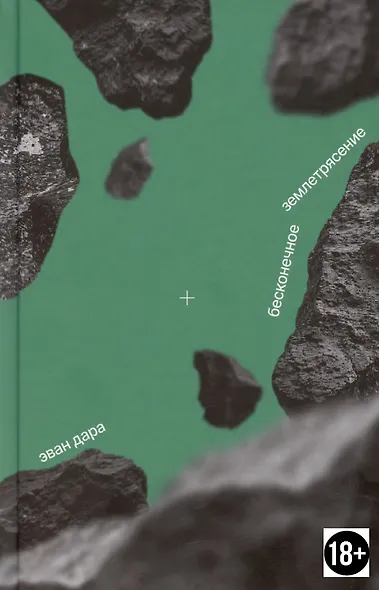 Бесконечное землетрясение - фото 3