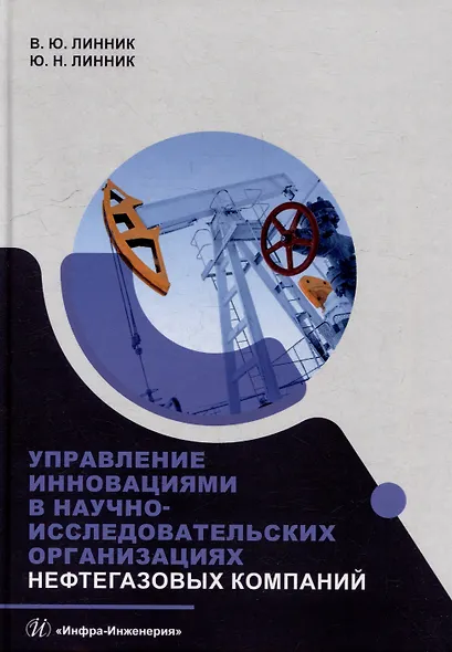 Управление инновациями в научно-исследовательских организациях нефтегазовых компаний: монография - фото 1