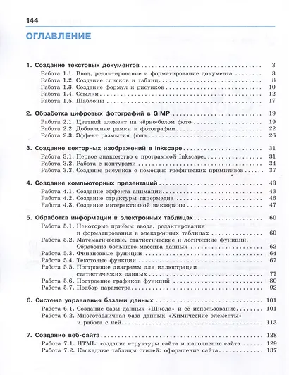 Информатика. 10 - 11 классы. Компьютерный практикум. Базовый уровень - фото 2