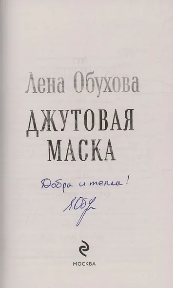 Джутовая маска (с автографом) - фото 2