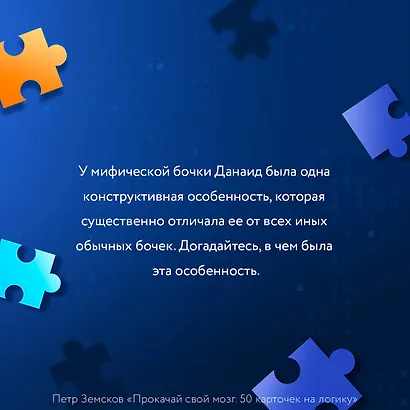 Прокачай свой мозг. 50 карточек на логику от Петра Земскова - фото 6