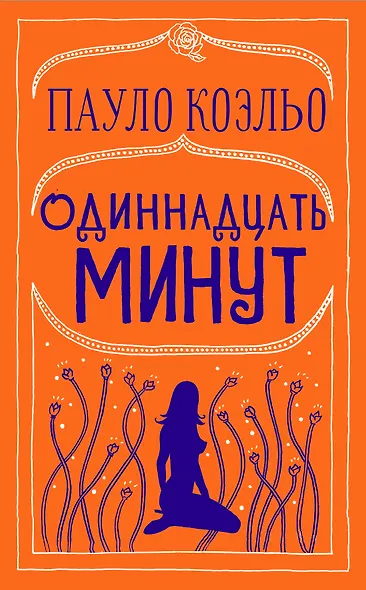 Одиннадцать минут - фото 1