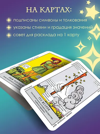 Таро Уэйта. Обучающая колода для начинающих. Подсказки на каждой карте + инструкция - фото 6