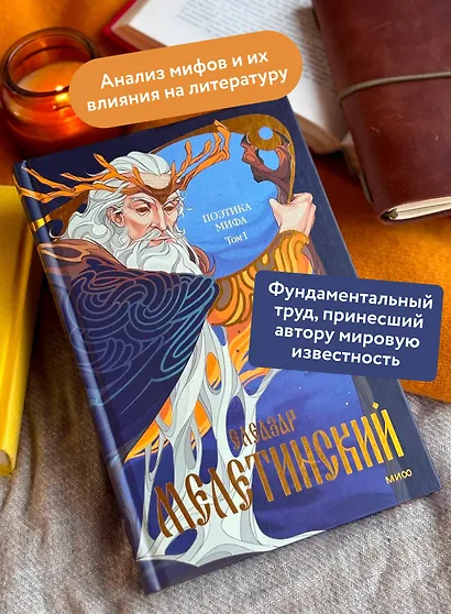 Поэтика мифа. Том I - фото 5