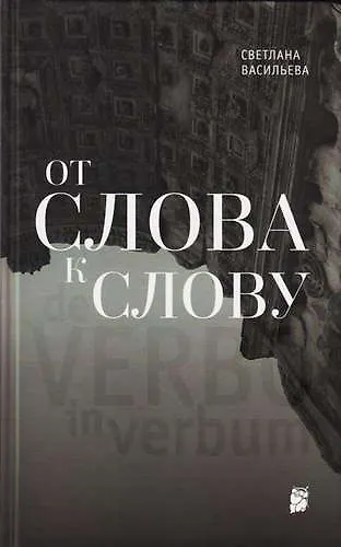 От слова к слову - фото 1