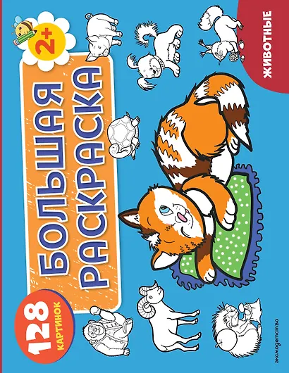 Животные. Большая раскраска - фото 1