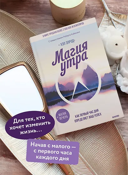 Магия утра. Как первый час дня определяет ваш успех - фото 5