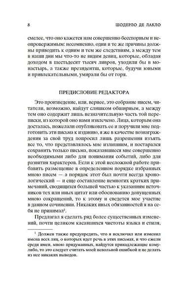 Опасные связи - фото 9