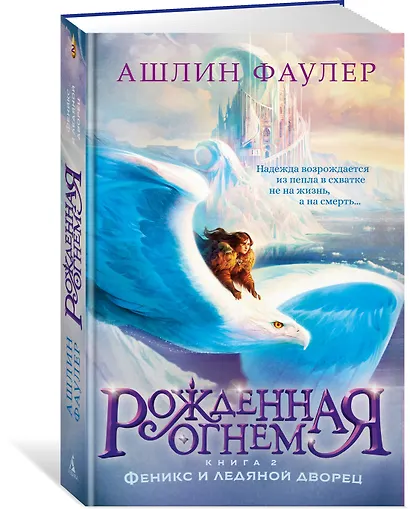 Рожденная огнем. Книга 2. Феникс и ледяной дворец - фото 3