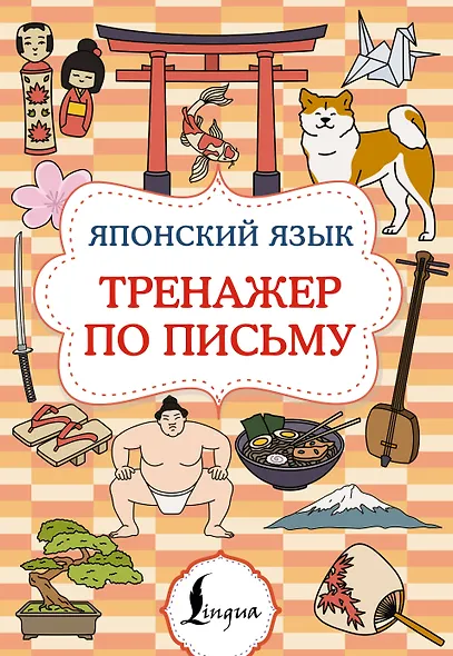 Японский язык. Тренажер по письму - фото 1