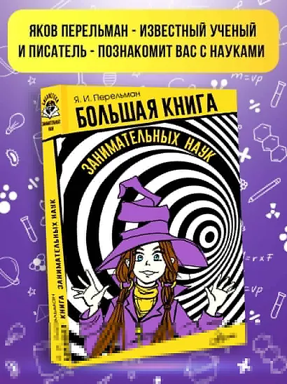 Большая книга занимательных наук - фото 3